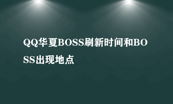 QQ华夏BOSS刷新时间和BOSS出现地点