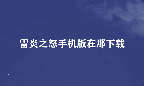 雷炎之怒手机版在那下载