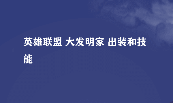 英雄联盟 大发明家 出装和技能