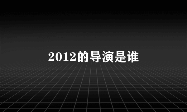 2012的导演是谁