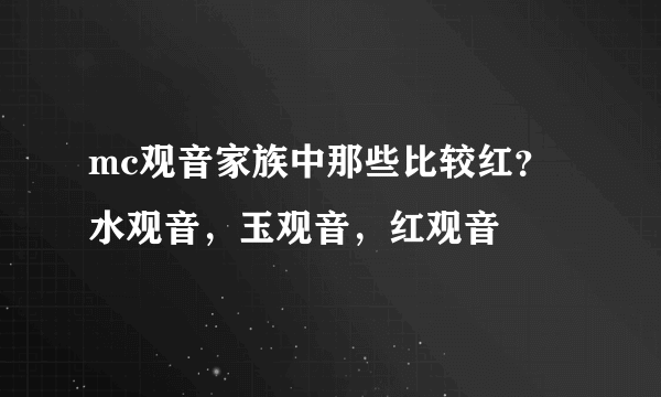 mc观音家族中那些比较红？水观音，玉观音，红观音