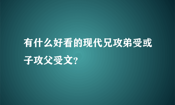 有什么好看的现代兄攻弟受或子攻父受文？