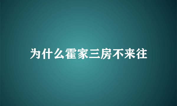 为什么霍家三房不来往