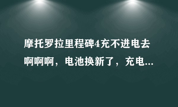 摩托罗拉里程碑4充不进电去啊啊啊，电池换新了，充电口换新了，是主板坏了？还是系统问题？