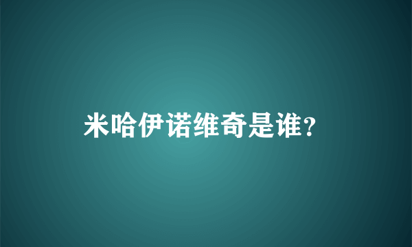 米哈伊诺维奇是谁？