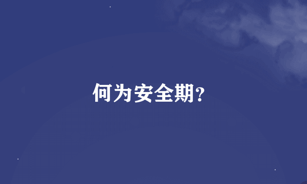 何为安全期？