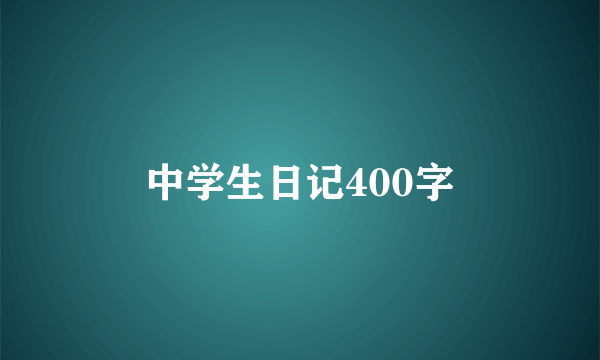 中学生日记400字