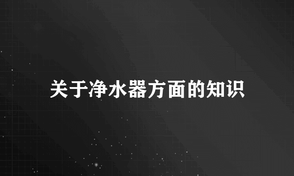 关于净水器方面的知识