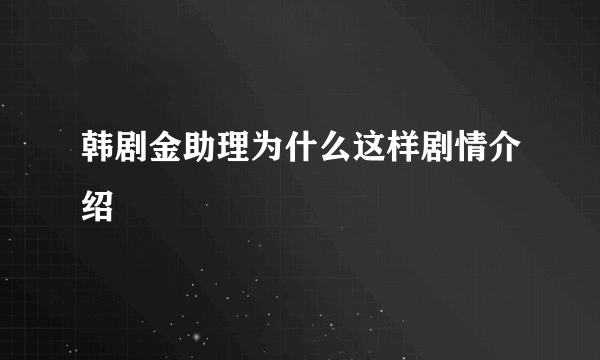 韩剧金助理为什么这样剧情介绍