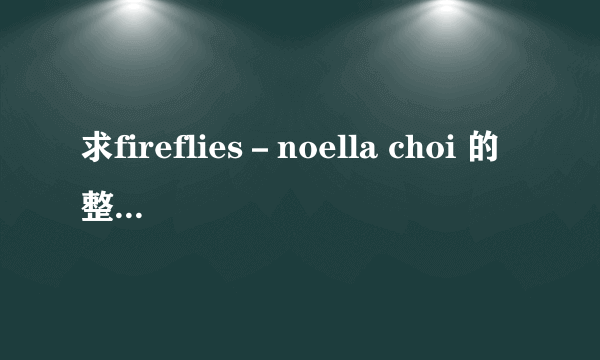 求fireflies－noella choi 的整首歌曲和铃声