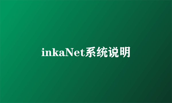 inkaNet系统说明