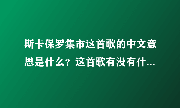 斯卡保罗集市这首歌的中文意思是什么？这首歌有没有什么故事背景？