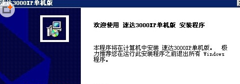 求速达3000经典单机版及其数据库的安装方法