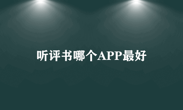 听评书哪个APP最好