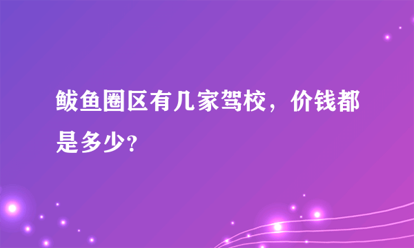 鲅鱼圈区有几家驾校，价钱都是多少？