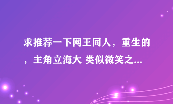 求推荐一下网王同人，重生的，主角立海大 类似微笑之诗或玄夜类型的