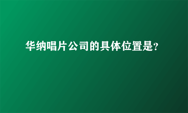 华纳唱片公司的具体位置是？