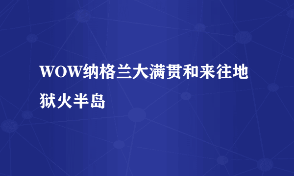 WOW纳格兰大满贯和来往地狱火半岛