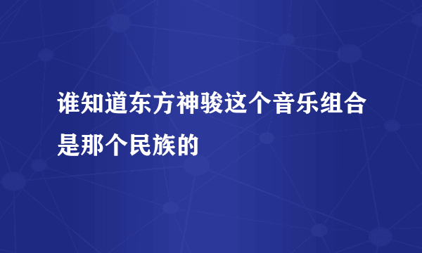 谁知道东方神骏这个音乐组合是那个民族的