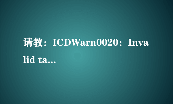 请教：ICDWarn0020：Invalid target device id-PIC 单片机论坛