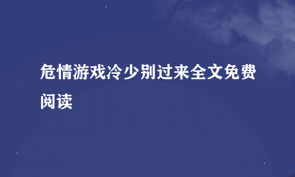 危情游戏冷少别过来全文免费阅读