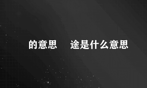 囧的意思 囧途是什么意思