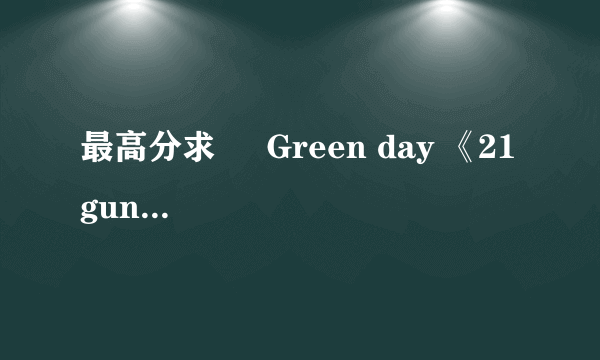 最高分求     Green day 《21guns》歌词大意