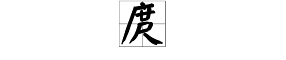 “度”下面的“又”换成“尺”读什么字