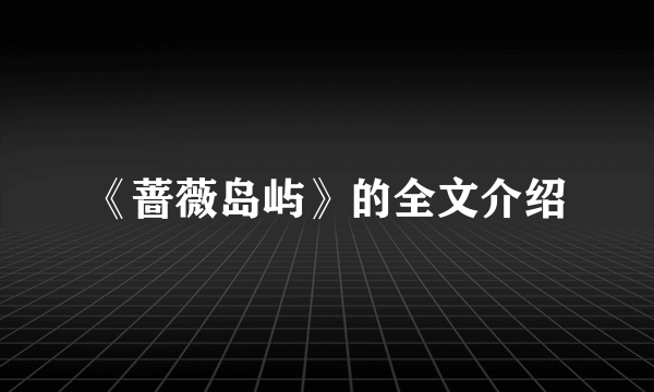 《蔷薇岛屿》的全文介绍