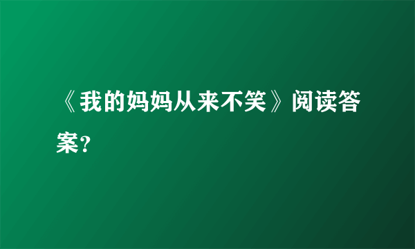 《我的妈妈从来不笑》阅读答案？