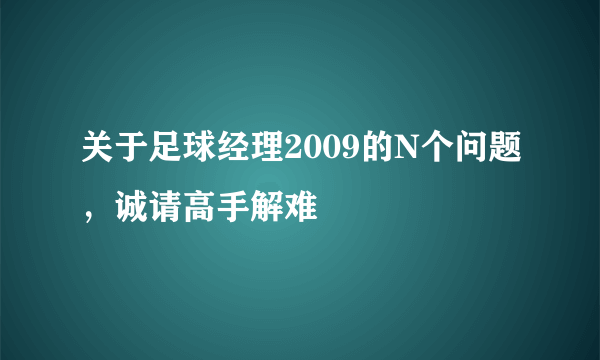 关于足球经理2009的N个问题，诚请高手解难