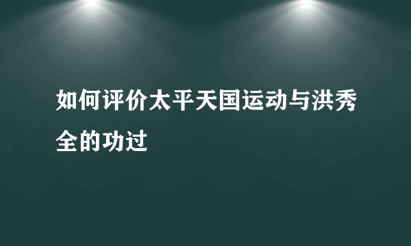 如何评价太平天国运动与洪秀全的功过