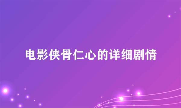 电影侠骨仁心的详细剧情