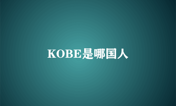 KOBE是哪国人