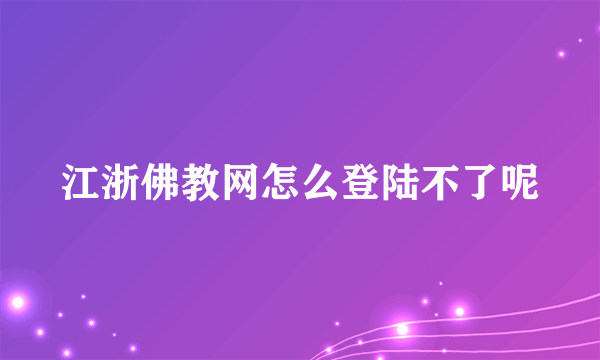 江浙佛教网怎么登陆不了呢