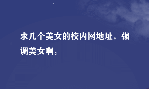 求几个美女的校内网地址，强调美女啊。