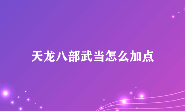 天龙八部武当怎么加点