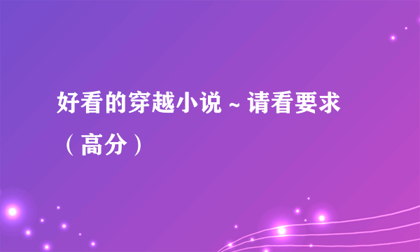 好看的穿越小说～请看要求 （高分）