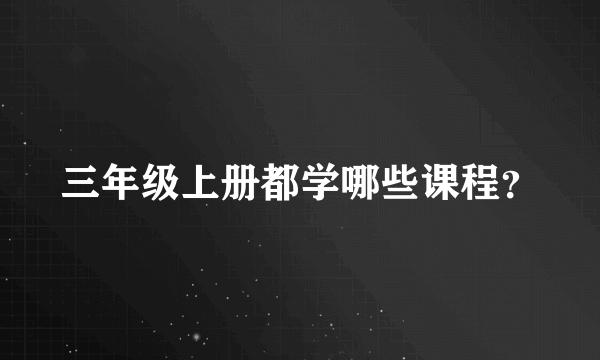 三年级上册都学哪些课程？