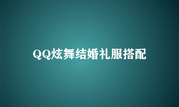 QQ炫舞结婚礼服搭配