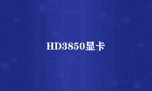 HD3850显卡