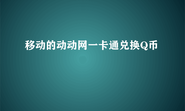 移动的动动网一卡通兑换Q币