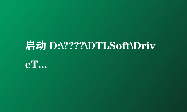 启动 D:\????\DTLSoft\DriveTheLife\HwInfo.dll 时出现问题找不到指定模块