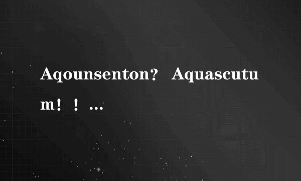 Aqounsenton？ Aquascutum！！ 石家庄国贸5楼不是雅格狮丹？！