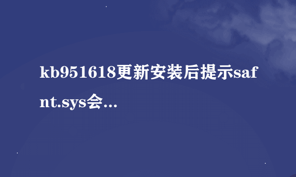 kb951618更新安装后提示safnt.sys会造成系统不稳定