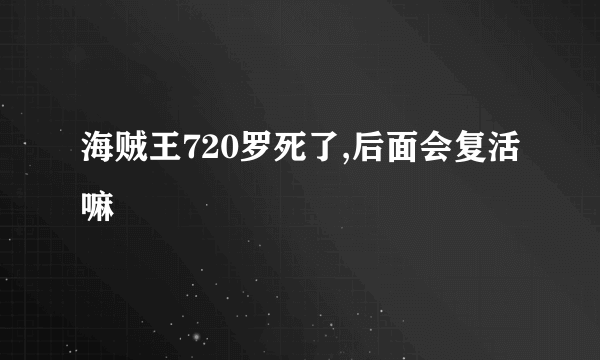 海贼王720罗死了,后面会复活嘛