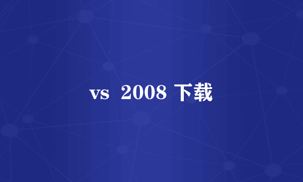 vs  2008 下载