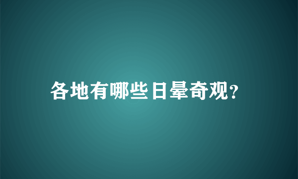 各地有哪些日晕奇观？