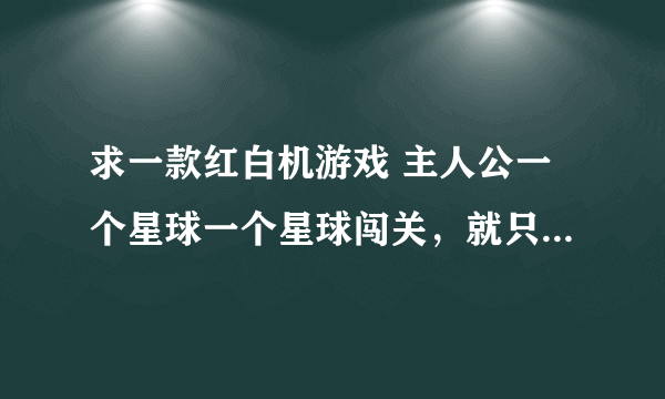 求一款红白机游戏 主人公一个星球一个星球闯关，就只有一个人可以玩，名字好像叫做20几几，具体记不得了