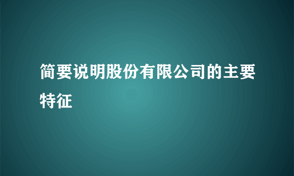 简要说明股份有限公司的主要特征